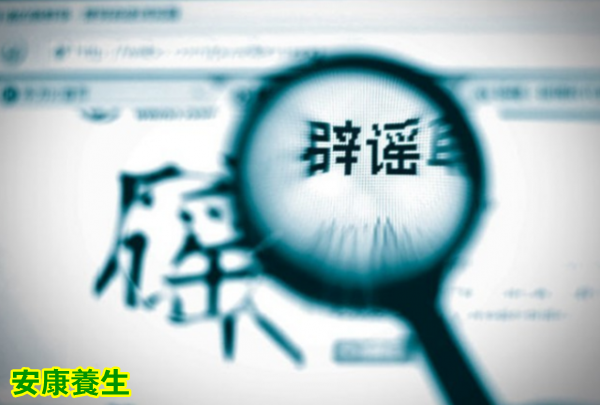 健康相关的谣言——我们要怎样识别谣言