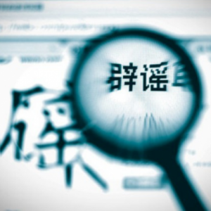 健康相关的谣言——我们要怎样识别谣言