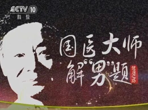 《健康之路》20160328视频和笔记:王琦《国医大师解“男”题(3)》男人不育