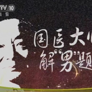 《健康之路》20160328视频和笔记:王琦《国医大师解“男”题（3）》男人不育