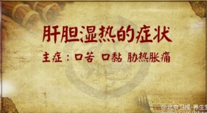 《养生堂》20160409笔记:李乾构讲肝胆湿热的主要症状与调理，利胆疏肝汤，利胆清化方