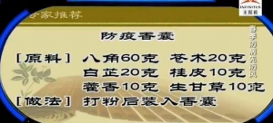 《健康之路》20160413视频和笔记:周平安《春季防病先防风（中）》防疫香囊、柴胡脱敏汤