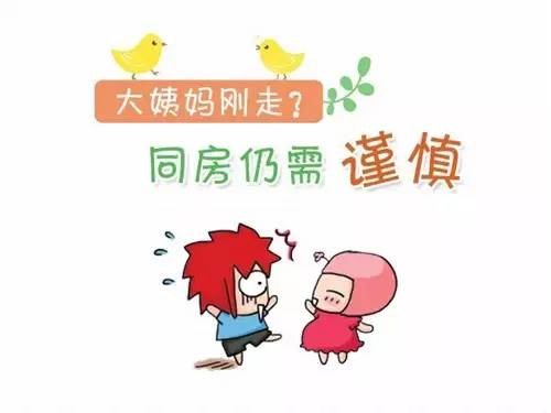 大姨妈走后多久能同房？不得不看！