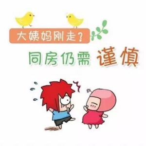 不得不看！大姨妈走后多久能同房？