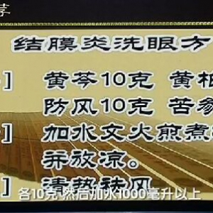 《健康之路》20160422视频笔记:陶勇、周婉瑜、过敏性结膜炎、结膜炎洗眼方、蝉菊散代茶饮
