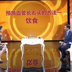 《养生堂》20160427视频笔记:孙福成、预防血管中长石头的方法、钙化斑块、冠心病、心梗