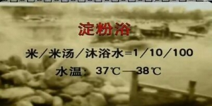 《健康之路》20160513视频和笔记:孙丽蕴、淀粉浴、颠倒散、胡椒粉缓解神经性皮炎