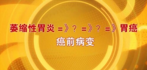 北京卫视20160523《养生堂》萎缩性胃炎与胃癌的关系、炎症性肠道疾病的饮食禁忌