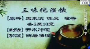 《健康之路》20160623视频:陶琳、湿气重的表现、四宝健脾羹、三味化湿饮、芳香化湿饮
