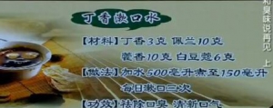 《健康之路》20160711视频和笔记:王晓华、口臭、丁香漱口水、清口代茶饮、香发散