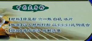 《健康之路》20160712视频和笔记:王晓华、中药爽身粉、寒梅狐臭散、祛脚臭方