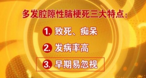 北京卫视20160803《养生堂》郑霄云、多发腔隙性脑梗死、痴呆、瘫痪、小血管病变