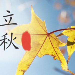 秋老虎天的保健问题