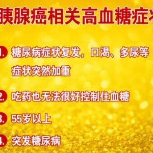 北京卫视20160816《养生堂》《血糖波动警惕癌王敲门》、与胰腺癌相关高血糖的症状