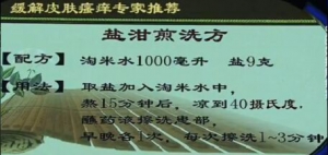 《健康之路》20160829视频笔记:《中医妙招解瘙痒》盐泔水煎洗方、缓解皮肤瘙痒的方法