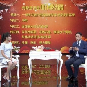 北京卫视20160914《养生堂》高志强、耳背、耳聋、失聪、听神经瘤、胆脂瘤