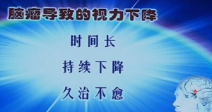 《健康之路》20160919视频笔记: 李世亭《意想不到的脑瘤信号》