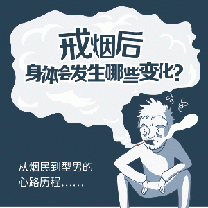 一张图告诉你戒烟后身体的变化这么大！