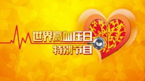 北京卫视20161008《养生堂》高血压合并冠心病、高血压合并颈动脉狭窄、候鸟式养老