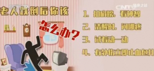 《健康之路》20161011:康琳、老人摔倒后的二次损伤防护、老人防跌倒口诀