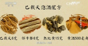 《健康之路》20161012:巴戟天泡酒方、补肾助阳、巴戟天羊肉汤、温补肾阳经验方