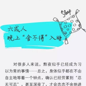 “晚睡强迫症”治愈指南