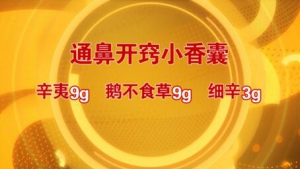 北京卫视20161027《养生堂》通鼻开窍香囊、头痛、长期缺氧、鼻塞、鼻炎、鼻息肉