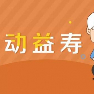 运动益寿操