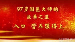 北京卫视20161109《养生堂》《97岁国医大师话长寿》益气通脉简便方
