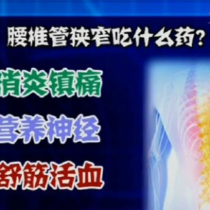《健康之路》20161110《你的腰怎么了-下》间歇性跛行、椎管狭窄