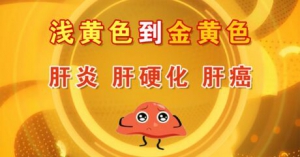 北京卫视20161215《养生堂》《拒绝变成“小黄人”》肝炎、肝硬化、肝癌