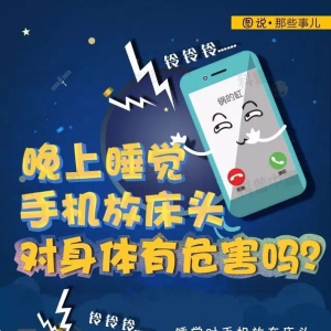 《科普》睡觉手机放床头对身体的危害