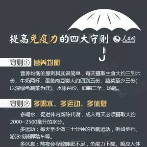 提高免疫力的七种方法