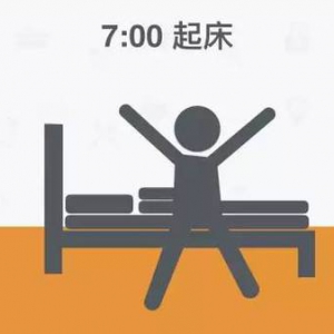 全球公认最健康的作息时间表