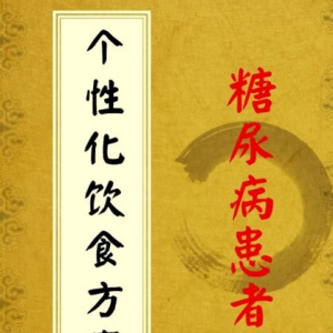 《养生堂》20170109李光伟《拯救控糖“小劳模”》饥饿疗法