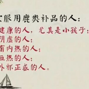 《健康之路》20170121柳红芳《补肾怎样才算对（下）》鹿茸、海马、海参