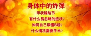 《养生堂》20170209林岩松《解除身体中的“定时炸弹”》甲状腺结节、甲状腺癌