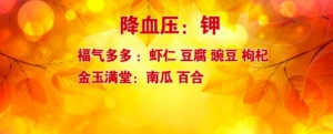 《养生堂》20170211范志红、何亮《元宵佳节送健康：降三高团圆菜》
