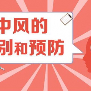 中风的识别与急救