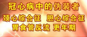 《养生堂》20170303许锋《会伪装的致命“心事”》冠心病