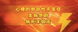 《养生堂》20170326周玉杰《致命的心梗并发症》心脏破裂