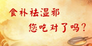 《养生堂》20170425鲍身涛《赶走湿气迎夏天》祛湿邪