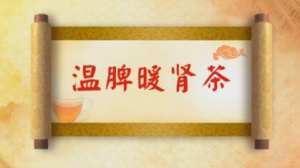 《养生堂》20170426余秋平《解开困脾的绳索》温脾暖肾茶、湿温病