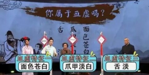 《健康之路》20170509李刘坤《扶正祛邪除顽疾》（二）血虚的症状与调理
