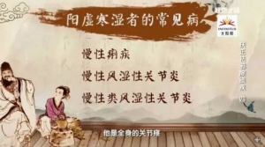 《健康之路》20170511李刘坤《扶正祛邪除顽疾》（四）阳虚的症状与调理