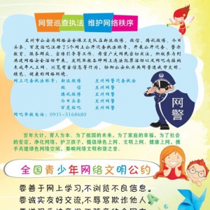 网警巡查执法维护网络秩序，共筑绿色网络关爱儿童成长