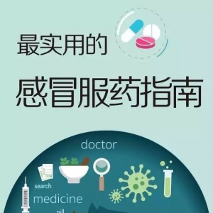 实用的“感冒用药指南”存下备用！