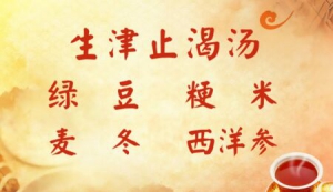 《养生堂》20170618王麟鹏《夏季养生要养阳》生津止咳汤、十滴水、仁丹