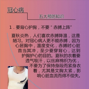 冠心病“患者度夏指南”