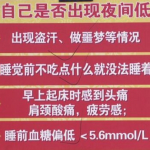 《养生堂》20170803张俊清《要命的夜间低血糖》低血糖的自救方法